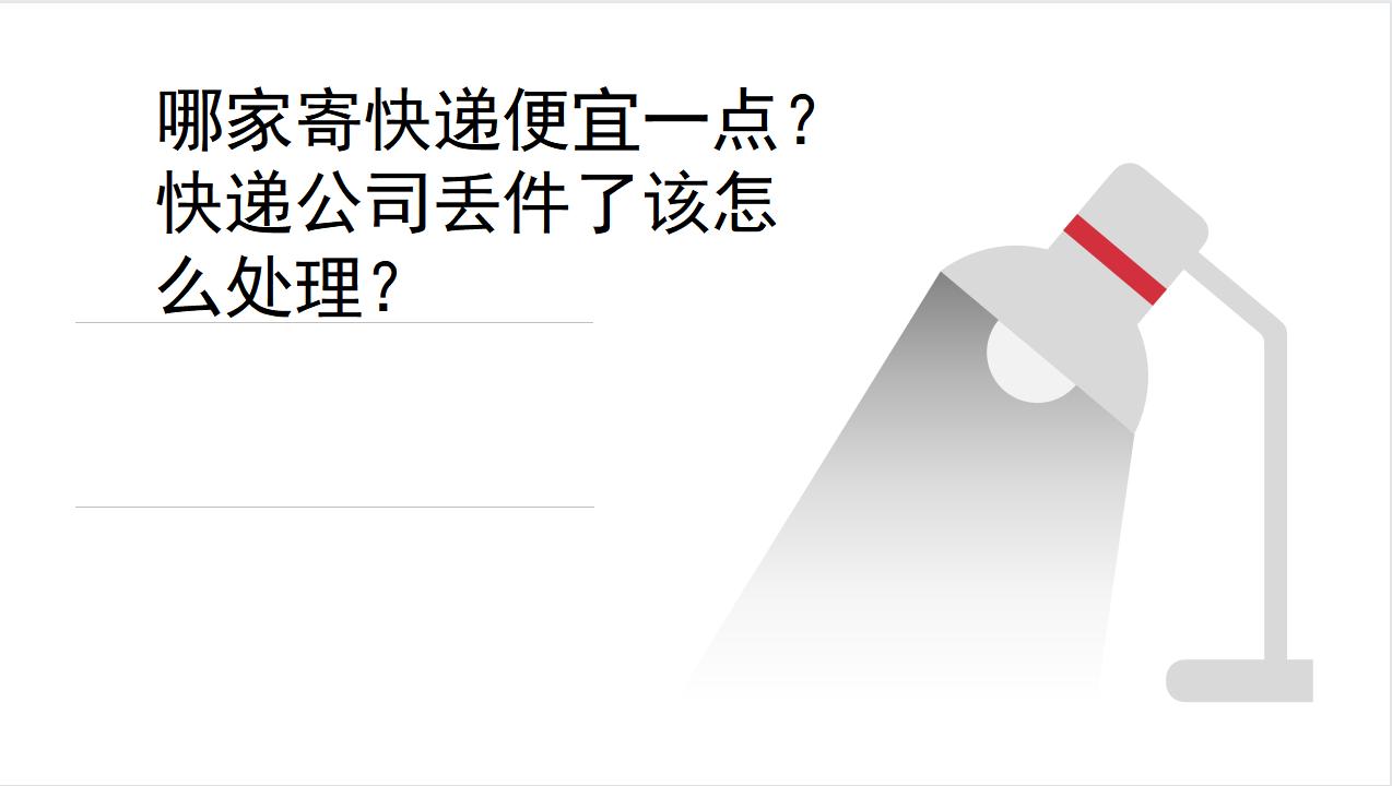 快递员丢件快递公司怎么罚款,快递丢件比较多的是哪家快递公司