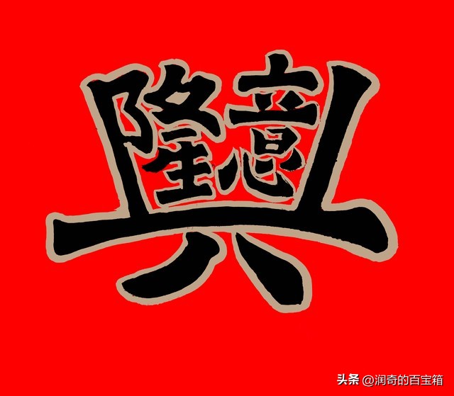 财运亨通爆棚,财运亨通全家乐