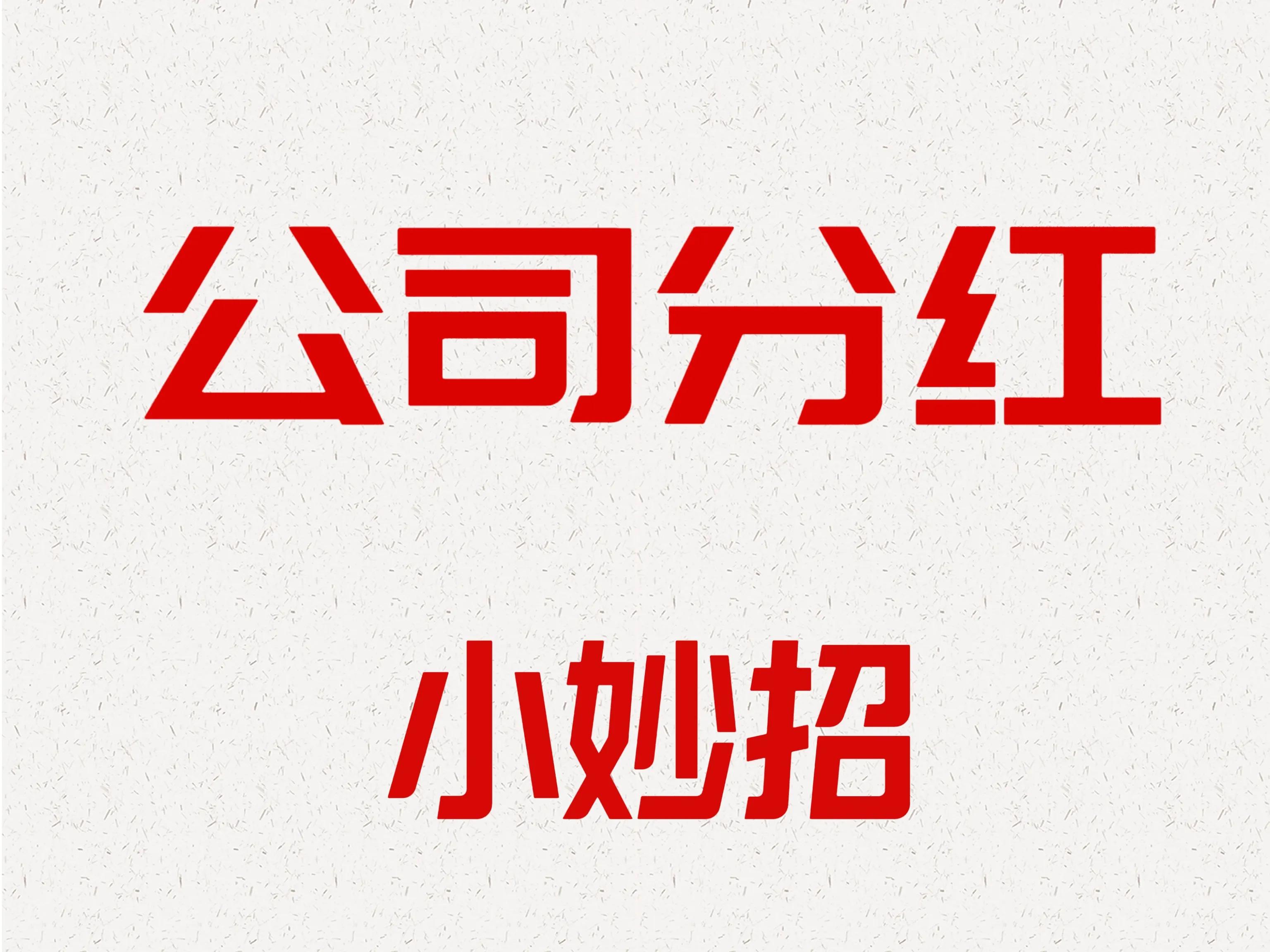 股东分红节税攻略,企业分红税务操作流程