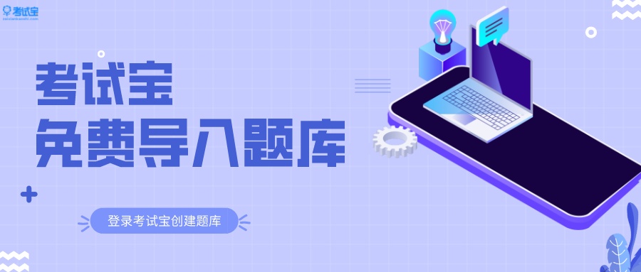 考试宝是免费导入题库的刷题软件,考试宝创建题库在线刷题