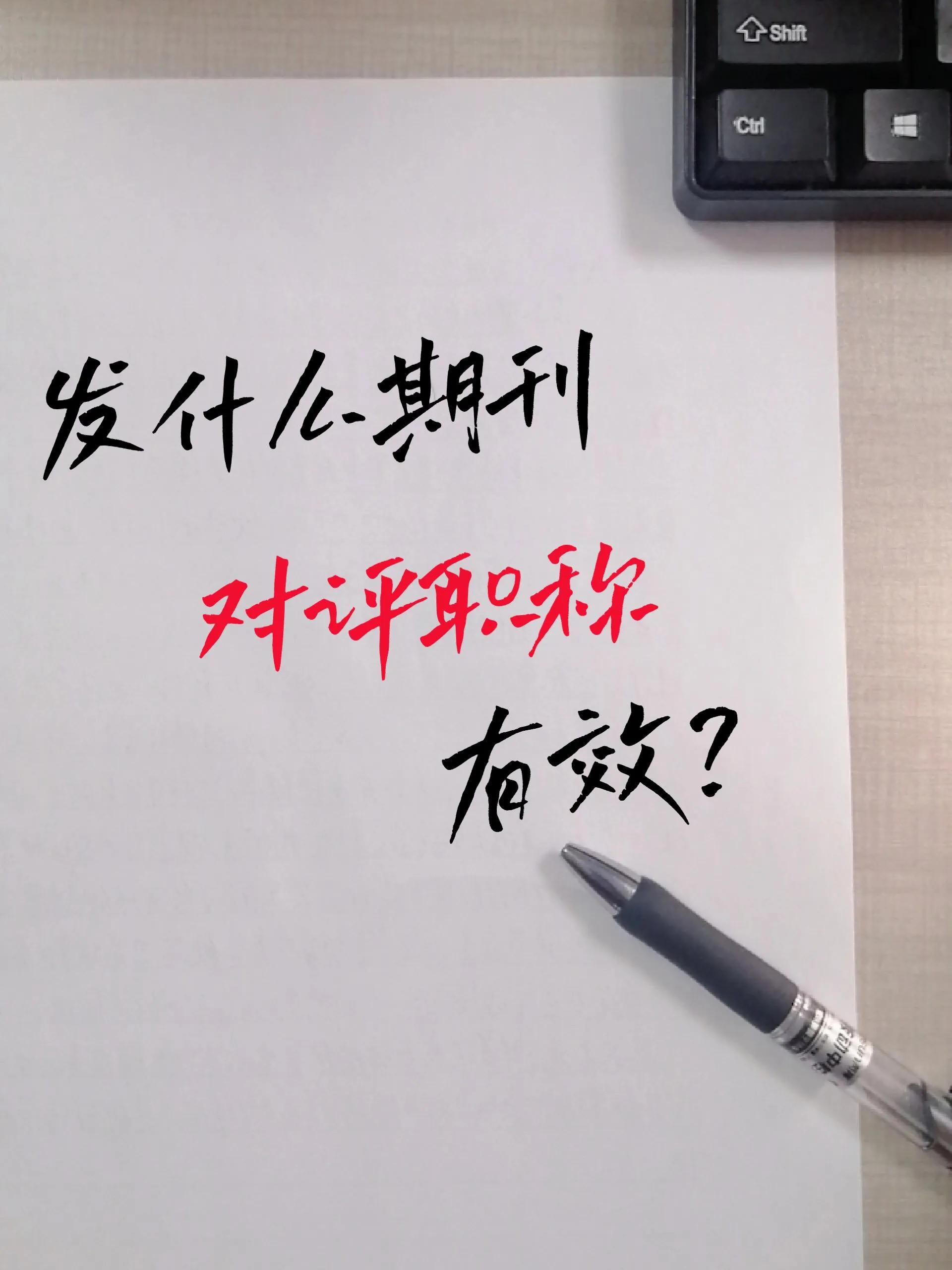 发什么期刊对评职称有效