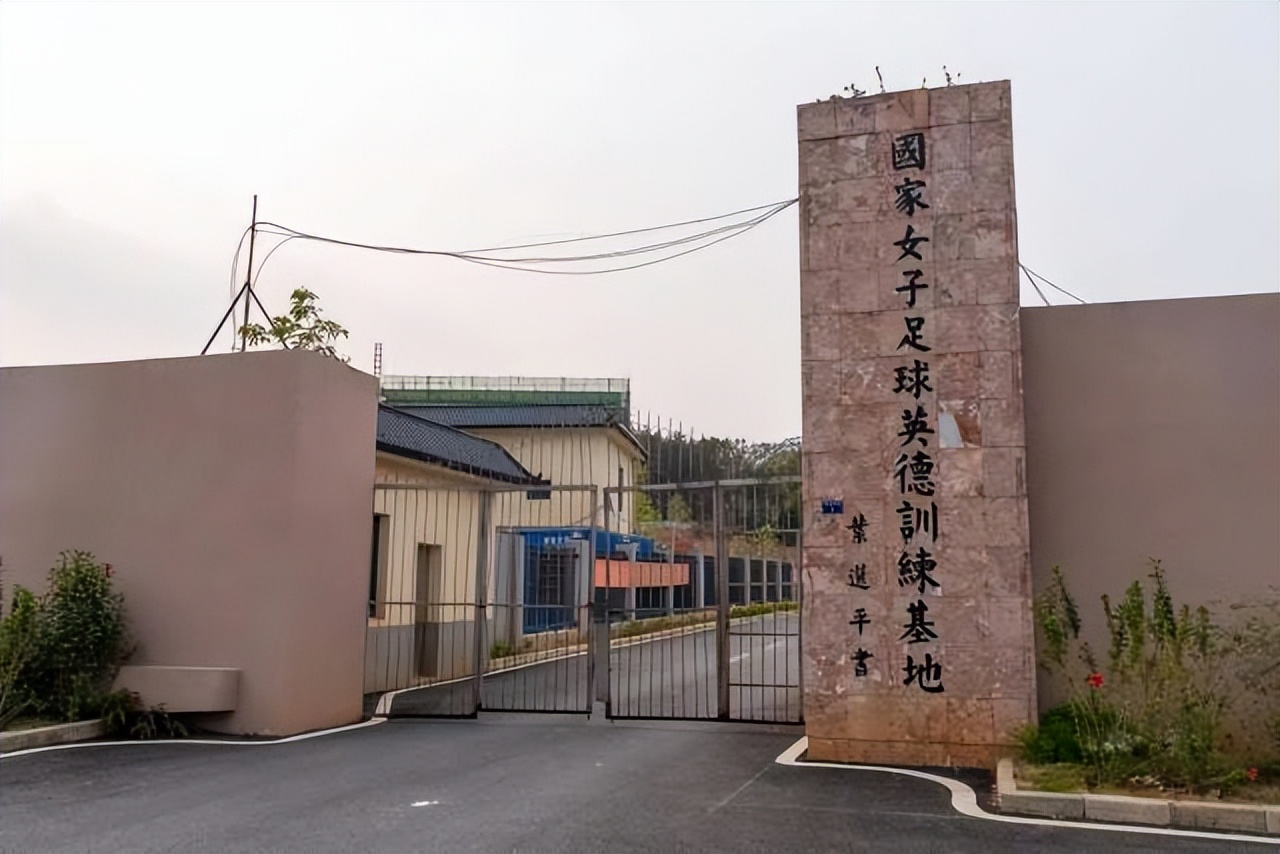 广东韶关国家青少年女足集训,英德国家女足训练基地