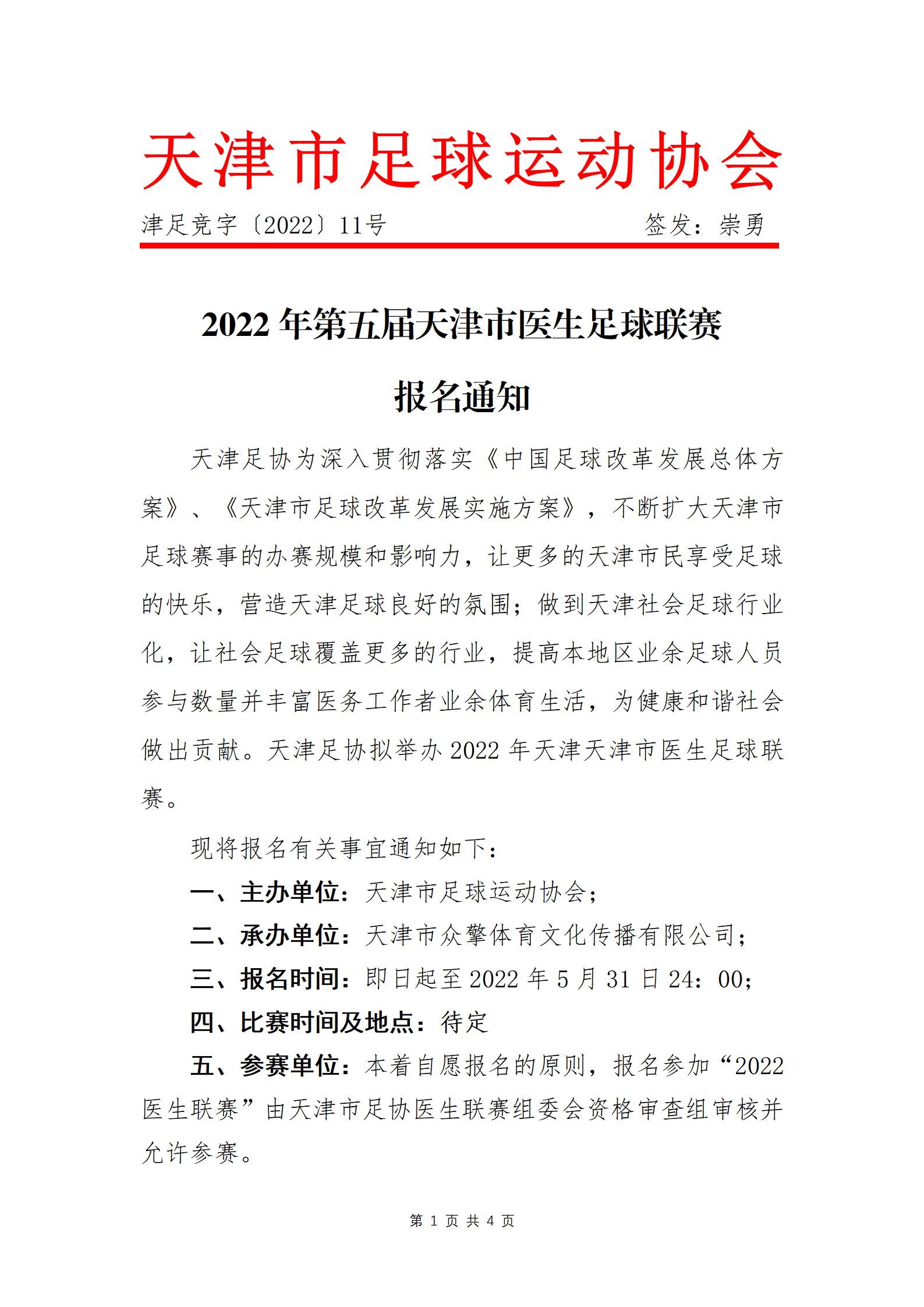 天津市医生联赛,天津医生足球联赛