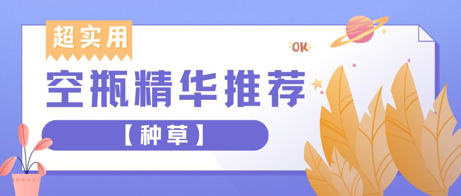 精华液种草好物推荐,眼油精华滚珠空瓶