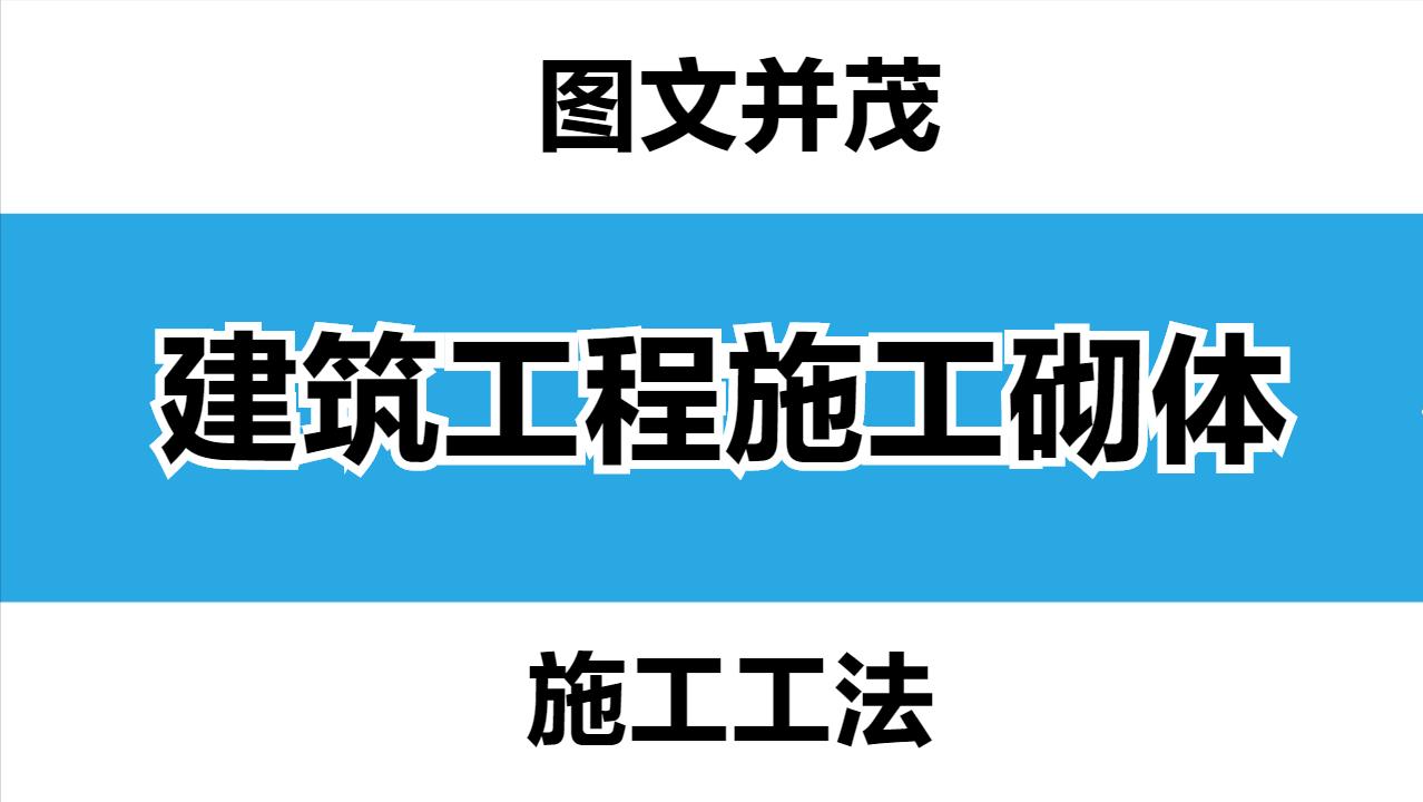 砌体施工工艺最详尽的图文分解,想要新砌墙体稳定而结实