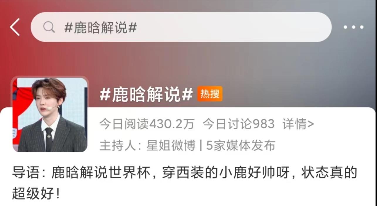 世界杯鹿晗解说员直播回放,鹿晗超级话题阅读量破千亿