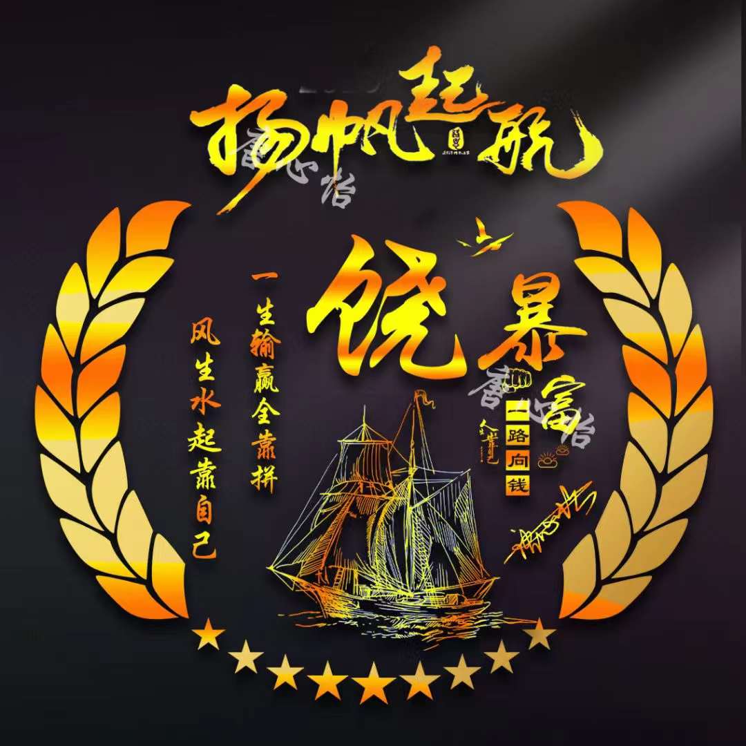 扬帆起航头像制作,好看的带有成字的名字微信头像