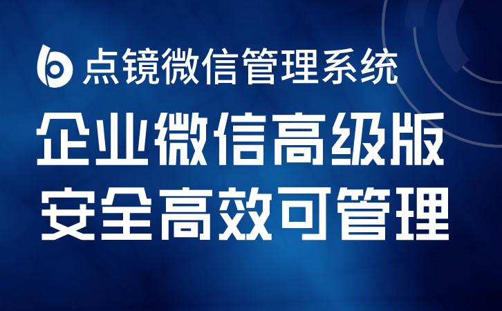 企业微信scrm营销方案,企业微信如何精细化营销管理客户