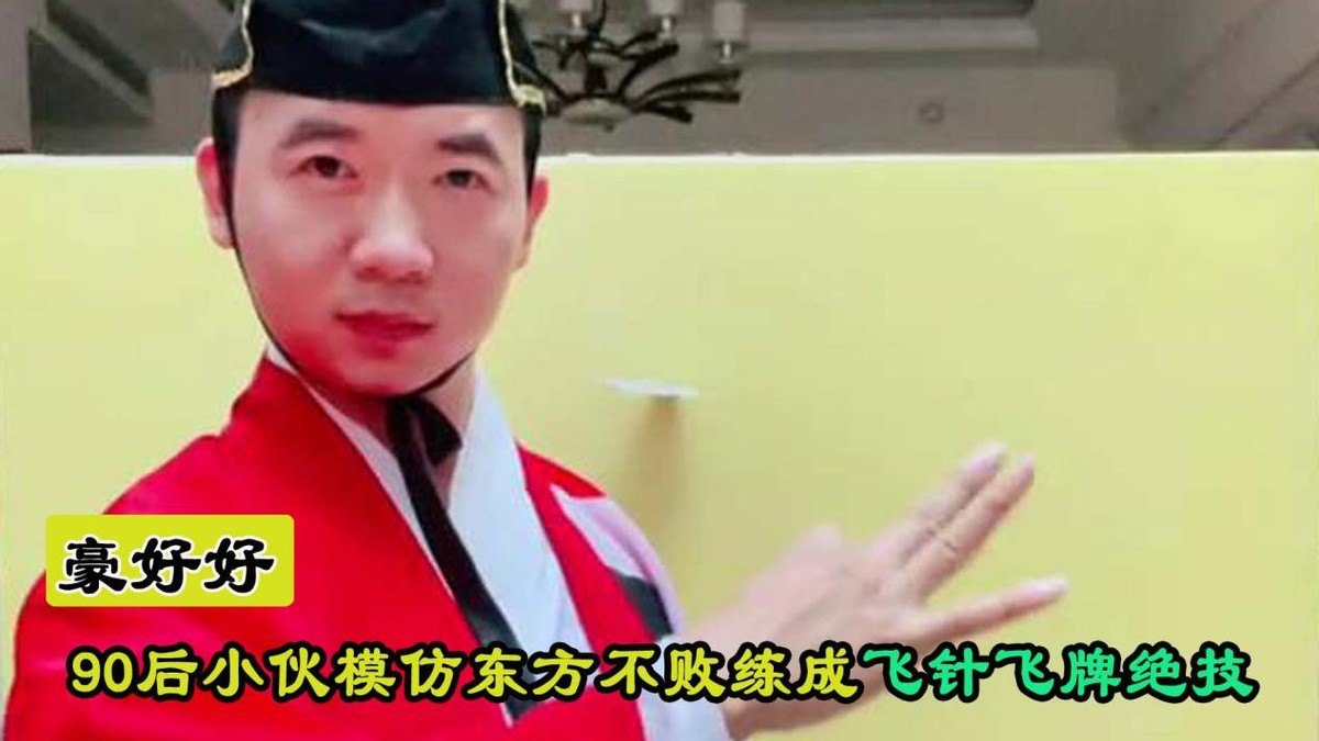 东方不败飞牌打爆易拉罐,90后小伙模仿东方不败练成飞针