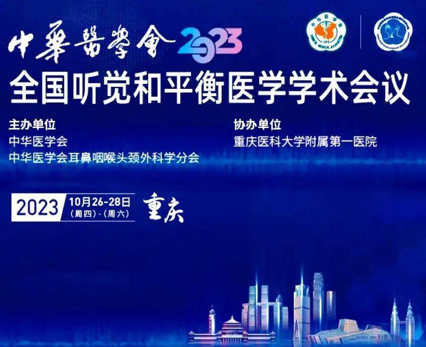 西安中大“耳鸣特色治疗”研究成果显著受邀参加全国听觉学术会议