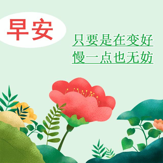 晨语问候早上好图片,早上好每日问候祝福晨语