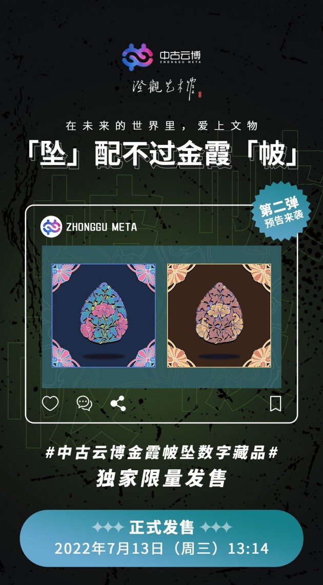 将*物文**随身携带，中古云博金霞帔坠数字藏品公布第二弹发行预告