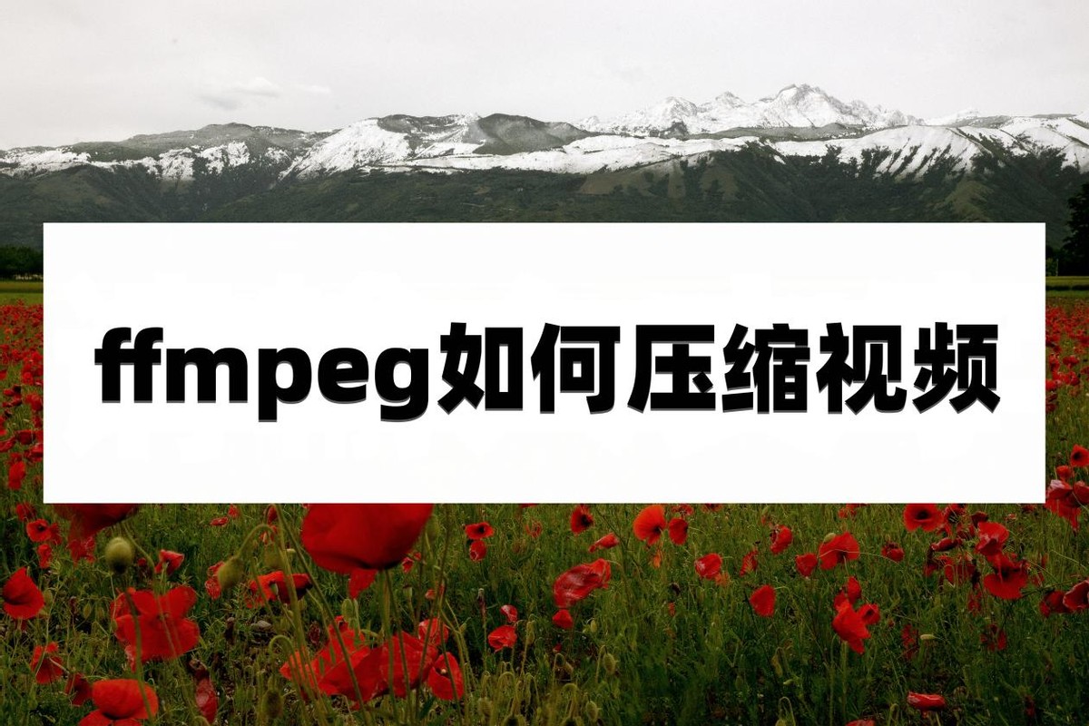 ffmpeg压缩视频命令,ffmpeg怎么压缩转码