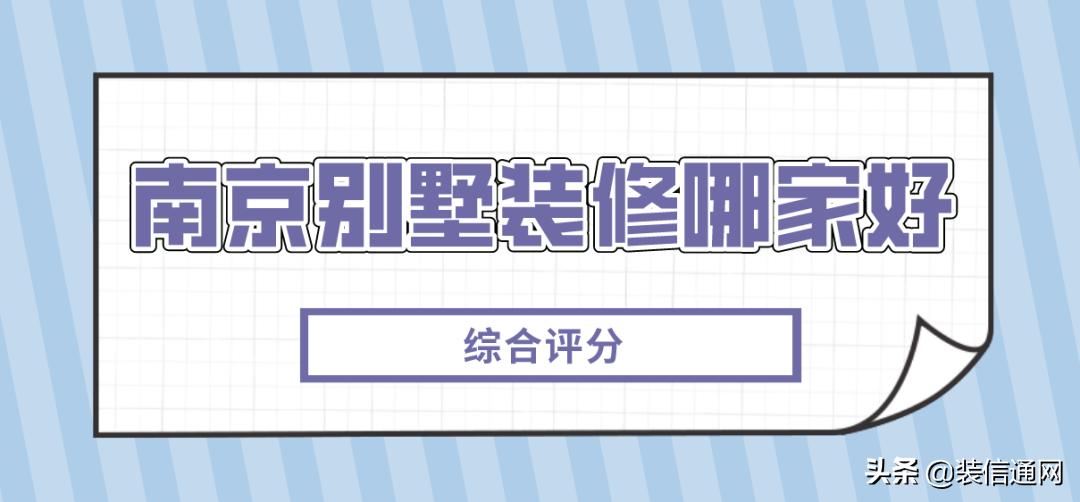 南京别墅装修公司排名,南京别墅设计公司排名前十