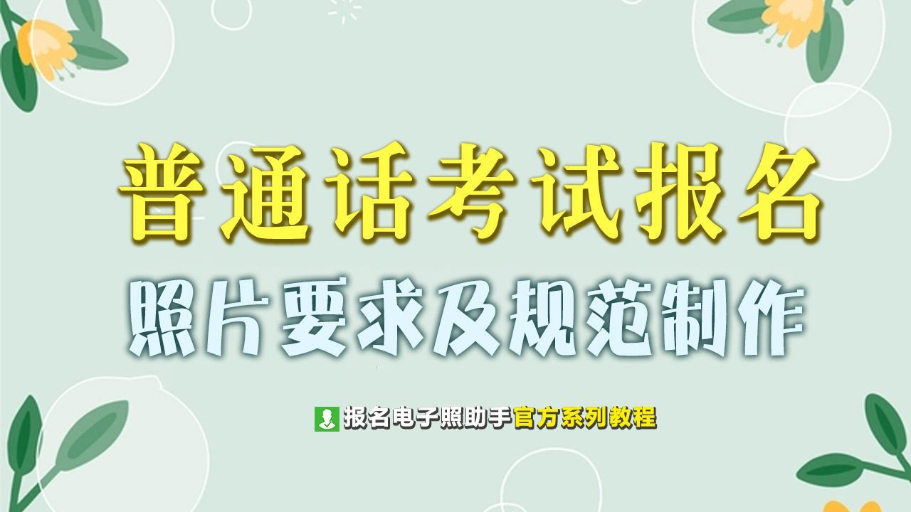 宿迁网上普通话报名照片尺寸,普通话网上报名需要上传照片吗