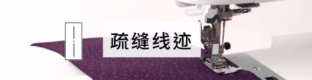 怕缝制的衣物不合身，可以尝试疏缝线迹！