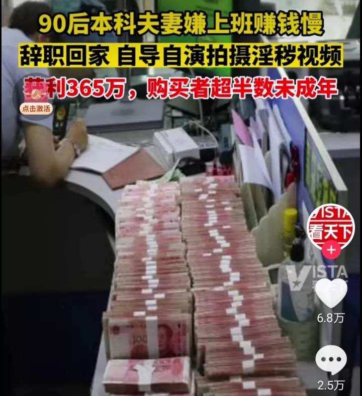 90后本科夫妻放弃工作，在家拍摄淫秽视频并出售，获利365万