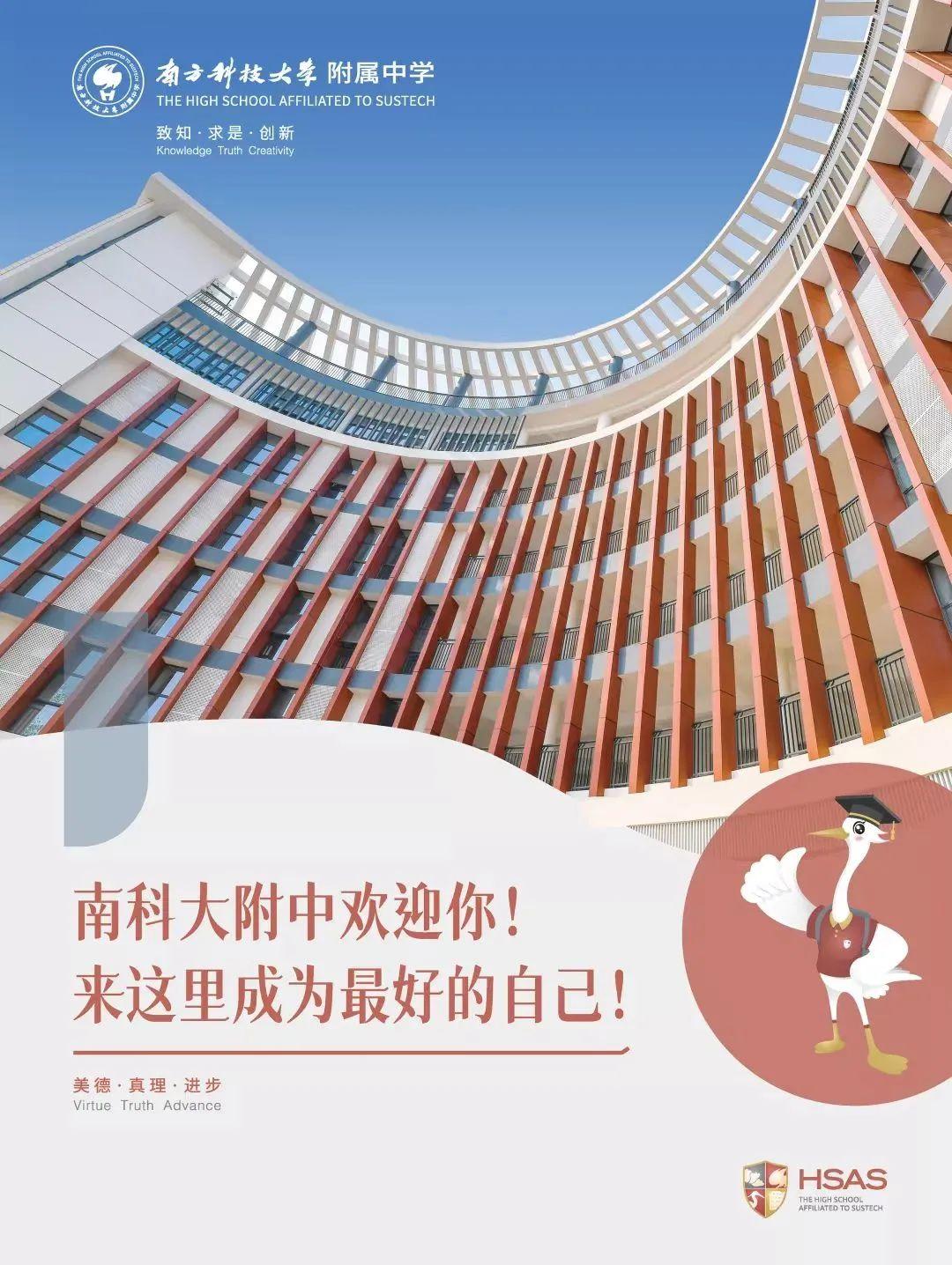 最新南科大附中,南科大附属中学