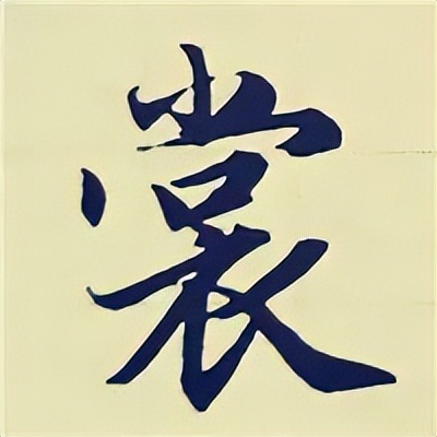 学赵孟頫楷书千字文后学什么,赵孟頫行书基本笔画入门视频