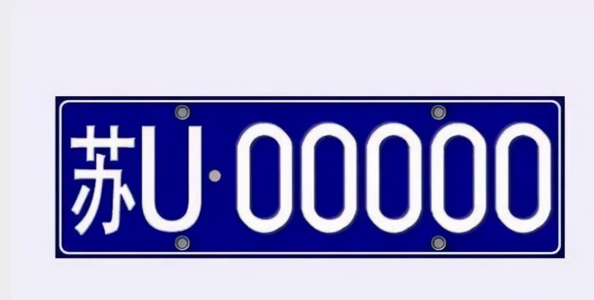 二手车号牌上牌流程,南京二手车上牌选号