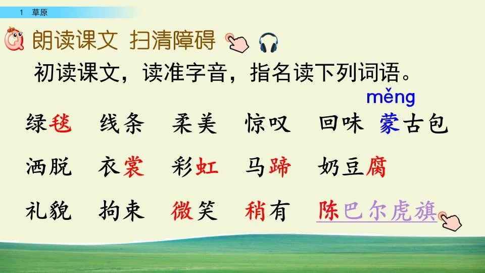 部编版六年级语文课文预习第1课,部编版六年级上册语文书草原预习