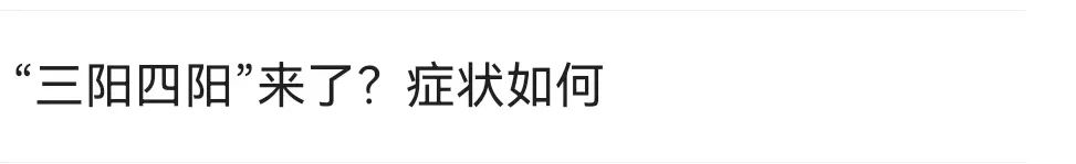 三阳四阳会浑身发冷吗,三阳四阳的症状严重了还是轻了