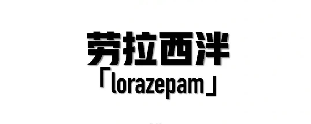 佐匹克隆劳拉西泮治失眠吗,失眠劳拉西泮服用方法