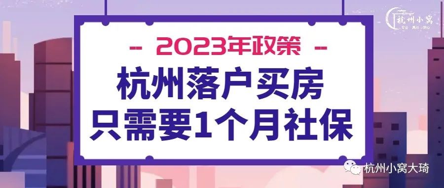 杭州落户买房政策2023，如何快速落户杭州买房！