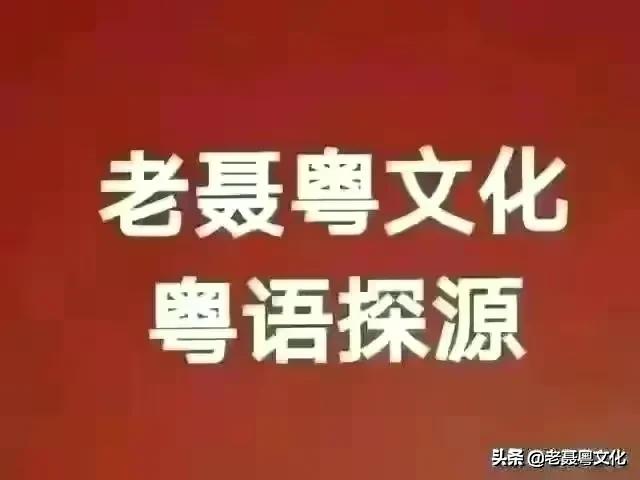 粤语探是什么意思,粤语知道多少怎么说