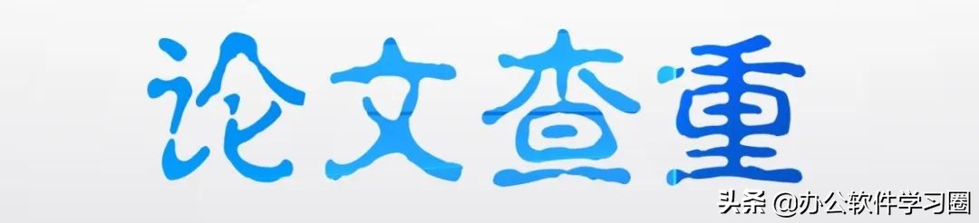 硕士毕业论文查重怎么用知网查重,毕业论文自己查重提交word还是pdf