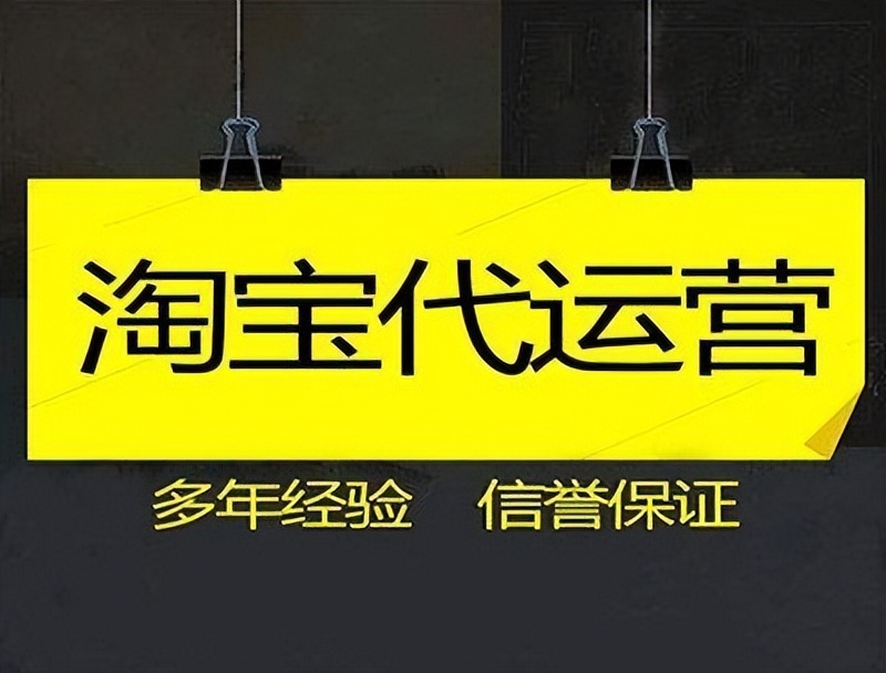淘宝代运营和网店的区别,淘宝店铺代运营靠谱吗