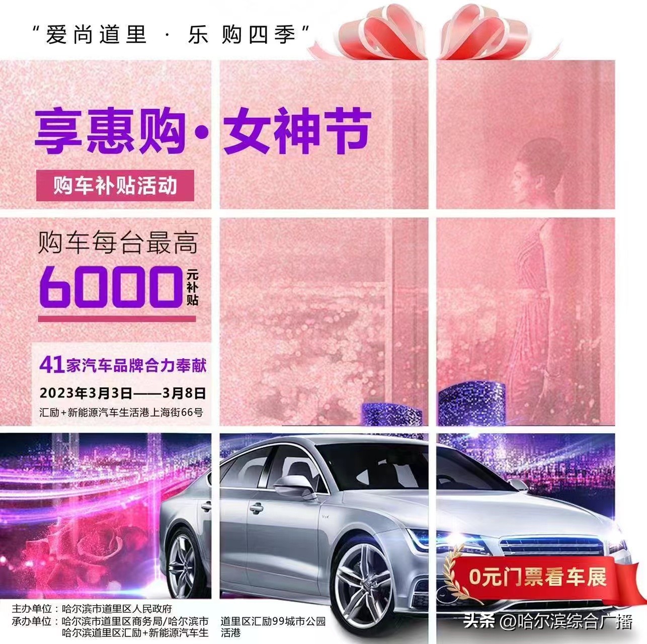 1000万！道里区“爱尚道里・乐购四季”主题活动暨“享惠购·女神节”汽车促销补贴来啦！