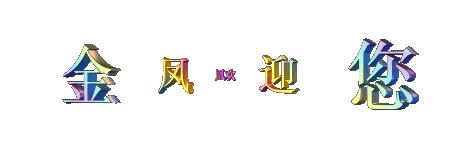 「金凤凰纯文学」《一枝梅花踏雪来》周日读诗（234期）