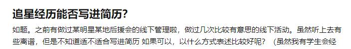 HR：有什么项目经验？大学生：我追过星…