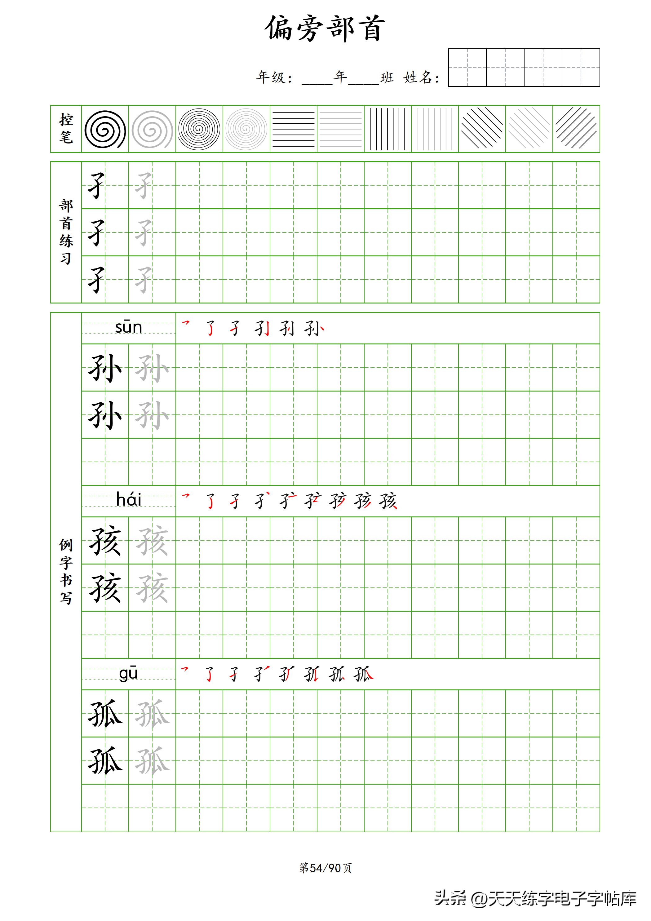 100个偏旁部首教学视频,偏旁部首运笔练习