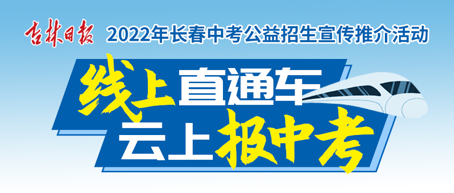 「2022年长春中考系列推荐高中」长春东师附中青华学校