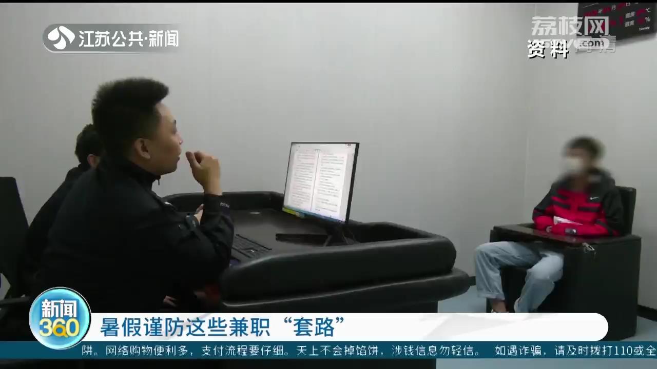 暑期兼职谨防陷阱,暑假兼职需谨慎防诈防骗常警惕