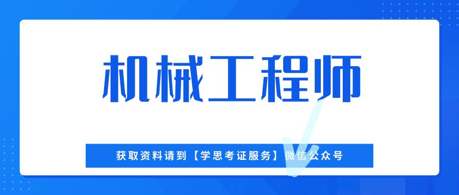 机械工程师资格证书要求,机械工程师证书注册