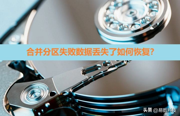 移动硬盘分区表丢失如何修复,怎样把硬盘多个分区合并一个分区