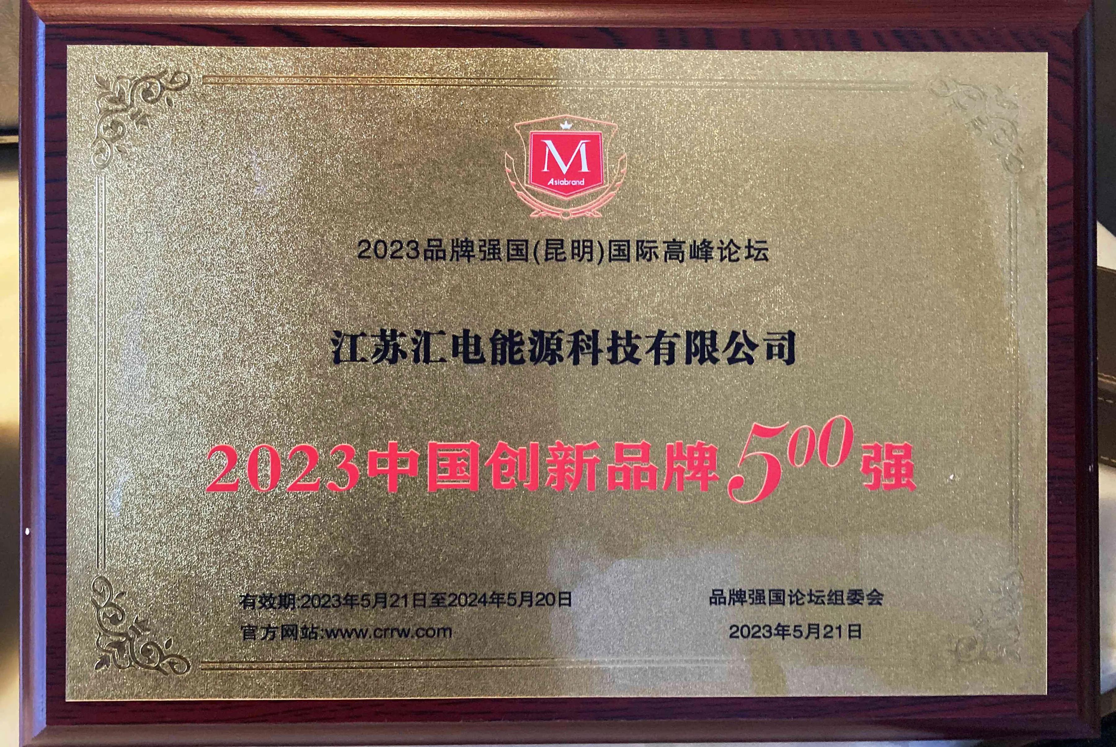 汇创新能源电子有限公司,汇电能源科技