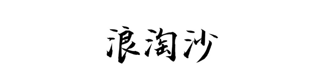比古诗还美的词牌名,比诗更美的冷门词牌