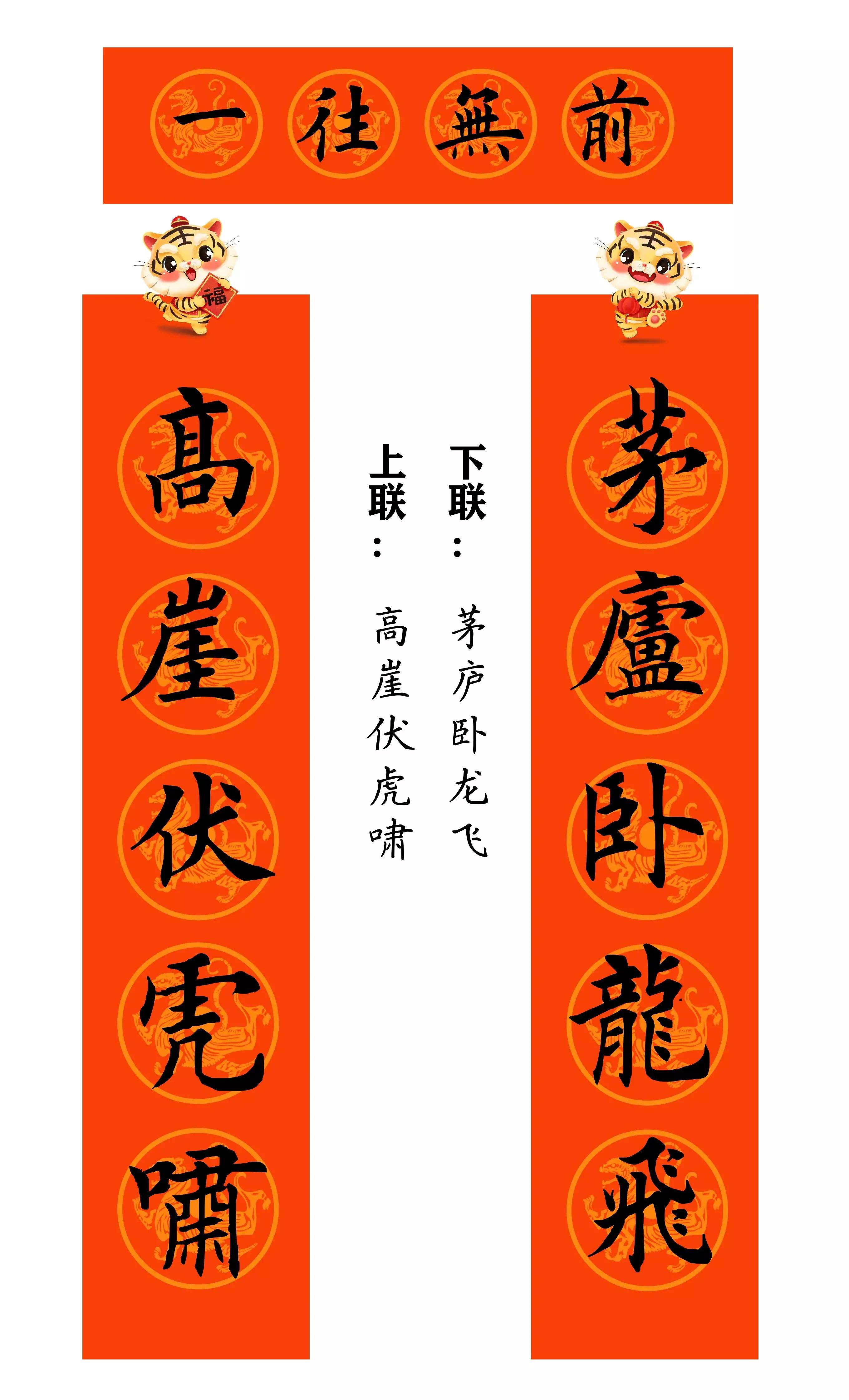 虎年春联行草书法欣赏图片,虎年九字春联大全自家用