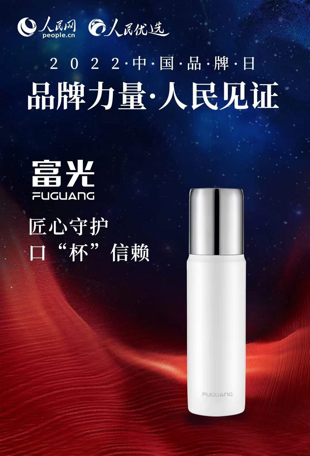 品牌力量，人民见证|富光入选人民网“中国品牌日历”