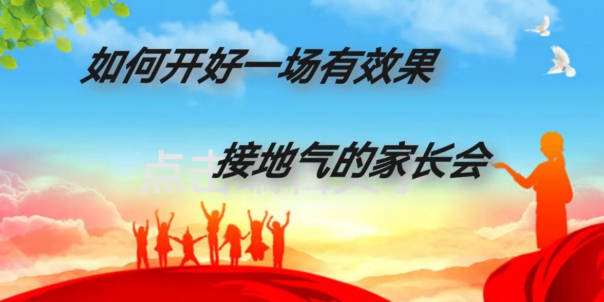 如何组织一场高效有价值的家长会,如何开好一场家长会ppt