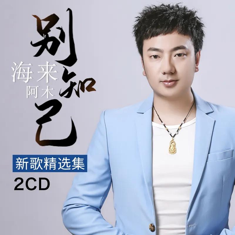 海来阿木给小女生写的一首歌,海来阿木三生三世歌曲写给谁的