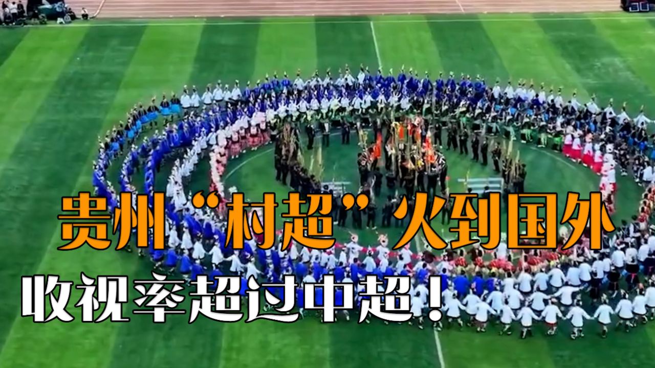 贵州“村超”：点燃乡村足球热情的民间盛宴