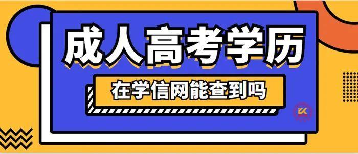 成考脱产文凭学信网可查吗,学信网查到的成考学历样式