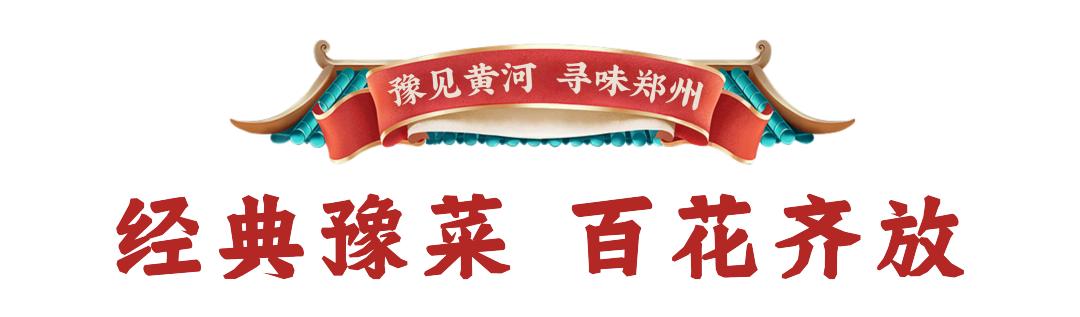 寻味黄河美食,郑州黄河美食最新