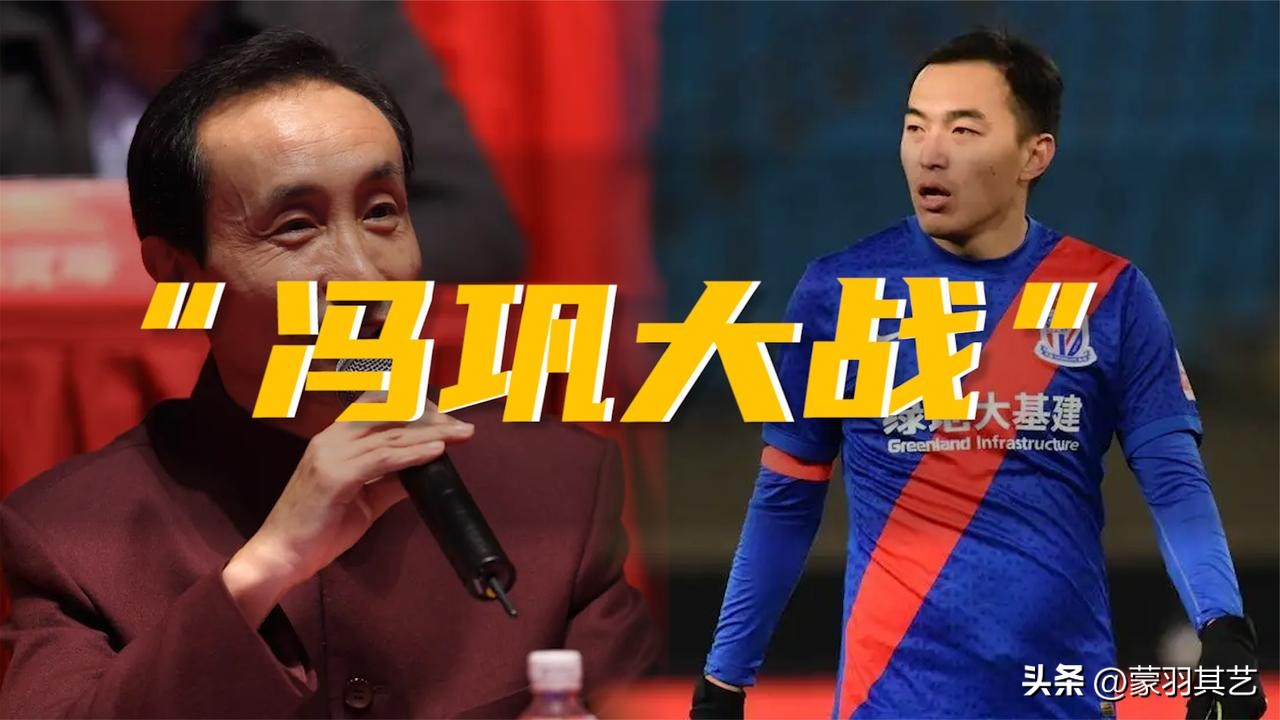 冯巩国足名场面,冯巩中国足球集锦