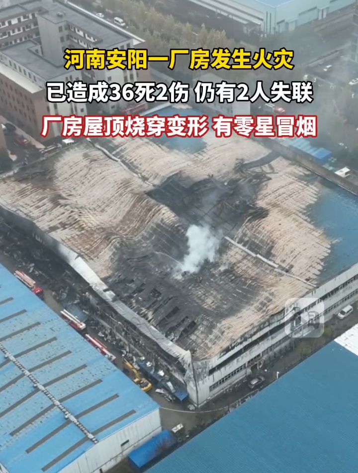 河南安阳突发火灾间接原因,河南安阳一厂房火灾已致38人死亡